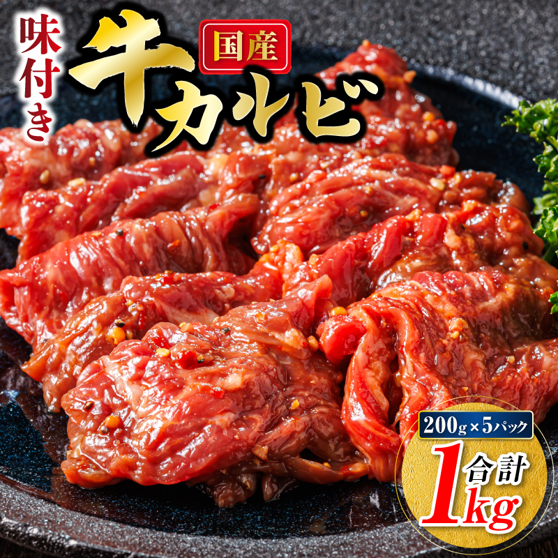 国産 味付け 牛カルビ 200g×5パック 合計1kg | 大容量 小分け 焼肉 冷凍 家庭用 焼き肉用 味付きカルビ タレ味 精肉 アウトドア キャンプ BBQ おすすめ 人気 焼肉食材専門店 トリプリしおた 北海道 釧路町 釧路超 特産品 br03