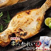 北海道産 宗八かれい(大) 1尾×2個セット | おつまみ 焼魚 焼き魚 定食 魚 干物 セット ひもの 冷凍 人気の 訳あり! お手軽 簡単 大容量 弁当 おかず 冷凍 調理済み 絶品 スピード発送 北海道 釧路町 釧路超 特産品 br02