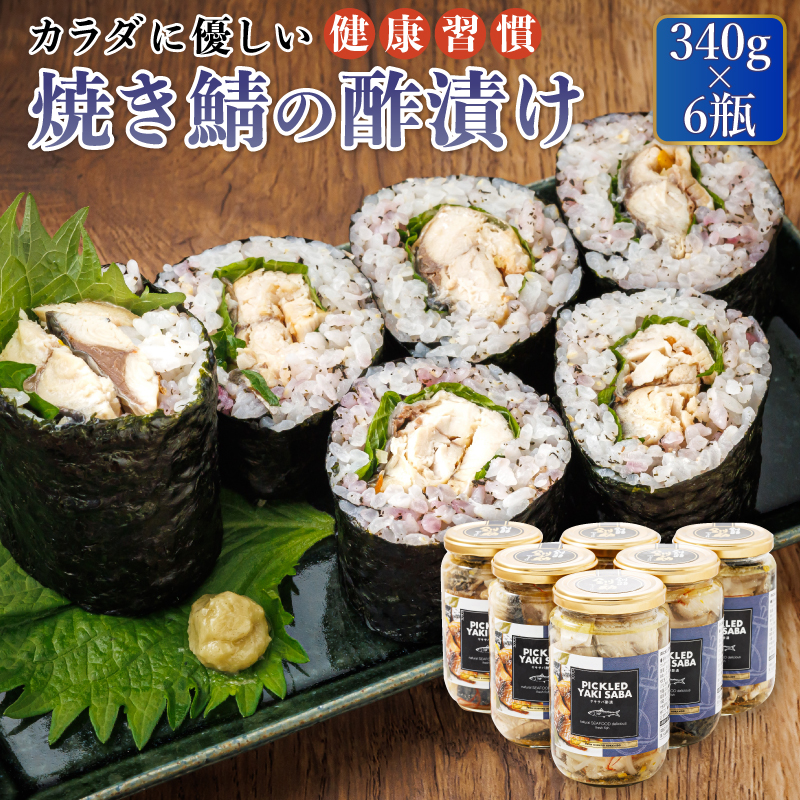 焼サバの 酢漬け 340g×6個セット ピクルド ヤキサバ | 釧鯖 せん鯖 サバ 釧之助本店でも 大人気の鯖 酢漬 冷凍 調理済み 一人暮らし セット おかず 魚介類 海鮮 絶品 人気 笹谷商店 直営 釧之助本店 高級 北海道 釧路町 釧路超 特産品