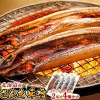 さんま味噌 2尾×4個セット | 北海道産 秋刀魚(サンマ)を味噌漬けにした 魚貝類 漬魚 味噌 粕等 味噌漬け おつまみ 焼魚 焼き魚 定食 魚 干物 セット ひもの 冷凍 人気の 訳あり! お手軽 簡単 大容量 弁当 おかず 冷凍 調理済み 絶品 北海道 釧路町 釧路超 特産品 br02