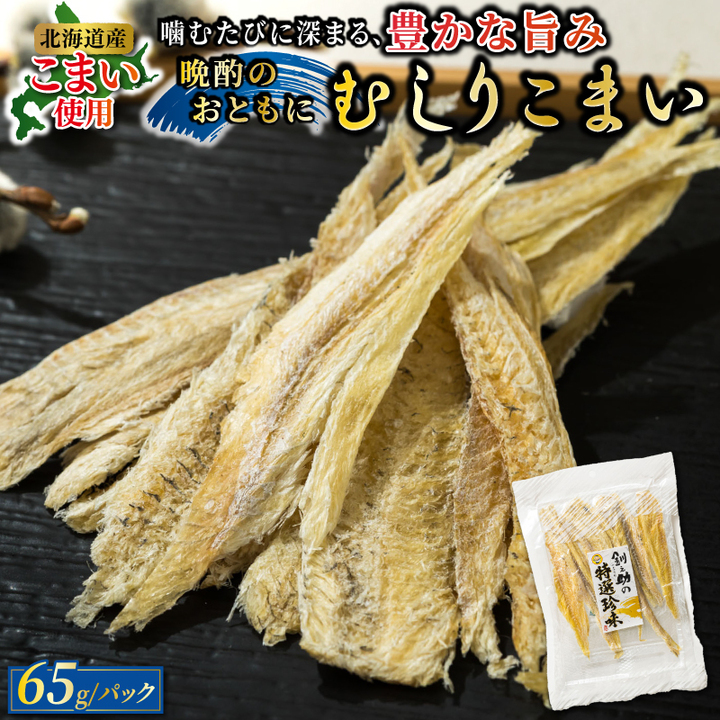 むしりこまい 65g×4個セット | 北海道産 氷下魚（こまい）の乾物 お手軽 簡単 大容量 弁当 おかず 冷凍 調理済み 絶品  北海道 釧路町 釧路超 特産品 br02