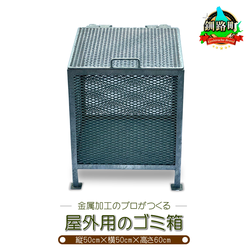 金属加工のプロがつくる 屋外用のゴミ箱 ＜縦50cm×横50cm×高さ60cm＞ | 金属 メッシュ構造 屋外 ゴミ箱 北海道 釧路町 釧路超 特産品