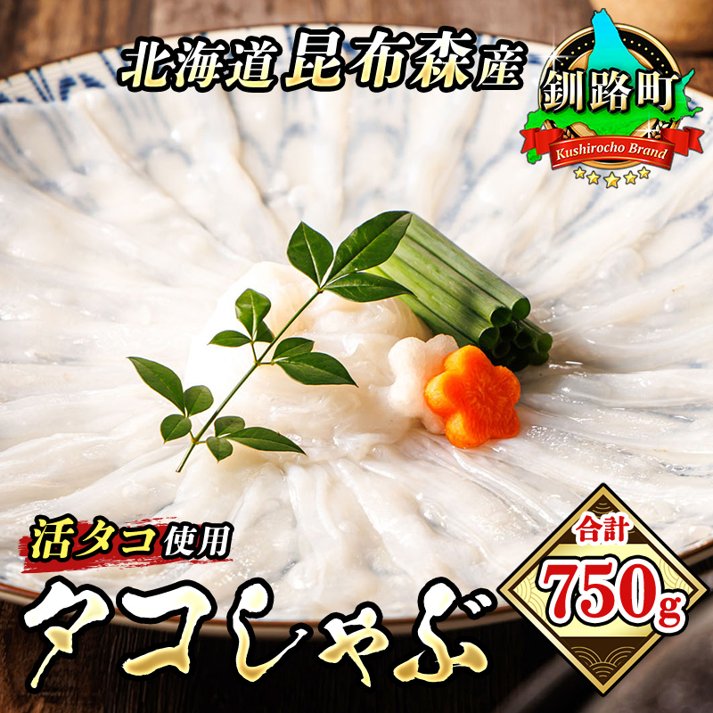 タコしゃぶ 合計750g | 昆布森産 活タコ使用 北の蛸 たこしゃぶ たこ しゃぶしゃぶ 冷凍 北海道産 カネショウ 年内配送 年内発送 北海道 釧路町 釧路超 特産品