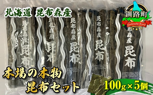 北海道昆布森産 本場の本物 昆布セット 100g×5個 | 昆布 国産 海藻 カット こんぶ ギフト お祝い 備蓄 保存 料理 お取り寄せ 送料無料 北海道 釧路町 昆布の森 昆布森 br02