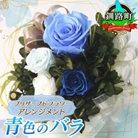プリザーブドフラワー アレンジメント 青色のバラ | 老舗の花屋さん 手づくり ギフト用 贈呈 記念日 結婚 誕生日 お祝い プリザーブ ド フラワーアレンジメント フローリストやまくら 釧路町 北海道 釧路町 釧路超 特産品