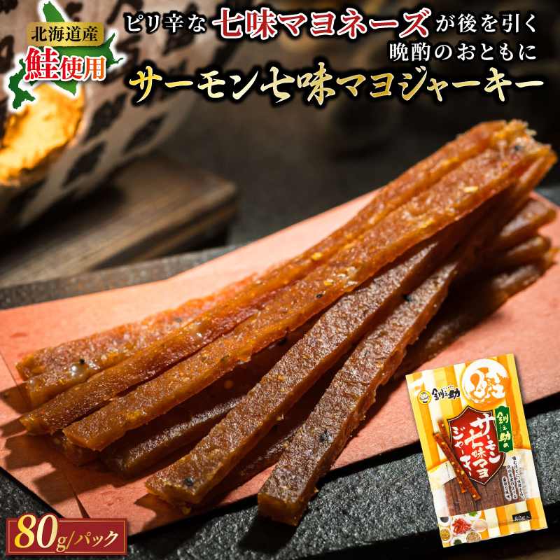 北海道産 サーモン七味マヨジャーキー 80g×3個セット | つまみ 釧之助ジャーキー3 鮭 サケ さけ 冷凍 調理済み 送 魚介類 海鮮 絶品 人気 笹谷商店 直営 釧之助本店 高級 北海道 釧路町 釧路超 特産品