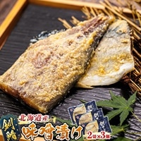 釧鯖 味噌漬け 2切入×3個セット | 北海道産 釧路の鯖(さば)のみを使用した 味噌漬け 釧鯖 せん鯖 サバ 魚貝類 漬魚 味噌 粕等 味噌漬け 北海道 釧路町 釧之助本店 冷凍 人気の 訳あり! お手軽 簡単 大容量 弁当 おかず 冷凍 調理済み 絶品 スピード発送 北海道 釧路町 釧路超 特産品 br02