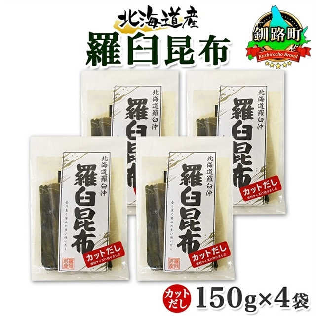 北海道産 羅臼昆布 カット 150g ×4袋 計600g 羅臼 ラウス 昆布 国産 だし 海藻 カット こんぶ 高級 出汁 コンブ ギフト だし昆布  お祝い 備蓄 保存 料理 お取り寄せ 送料無料 北連物産 きたれん 北海道 釧路町 北海道釧路町