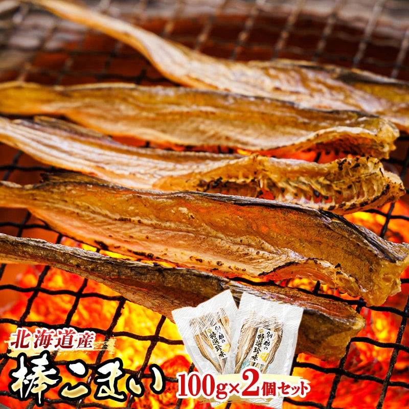 氷下魚 こまい 乾物 100g×2個セット | 北海道産 棒こまい 釧之助本店 おつまみ 焼魚 焼き魚 定食 魚 干物 セット ひもの 冷凍 人気の 訳あり! 北海道 釧路町 釧路超 特産品 br02