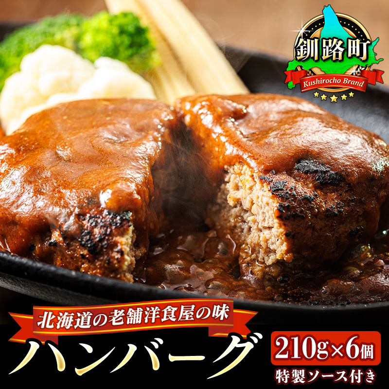ハンバーグ 210g×6個 北海道 老舗洋食屋の味をご自宅で!ふわふわでジューシーなソース付き [ レトルト 湯煎 温めるだけ 冷凍 個包装] br03