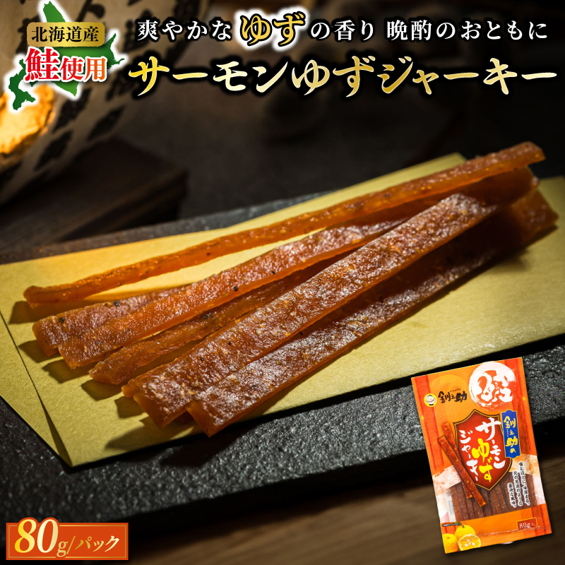 北海道産 サーモンゆずジャーキー 80g×3個セット | つまみ 釧之助ジャーキー3 鮭 サケ さけ 冷凍 調理済み 魚介類 海鮮 絶品 人気 笹谷商店 直営 釧之助本店 高級 北海道 釧路町 釧路超 特産品