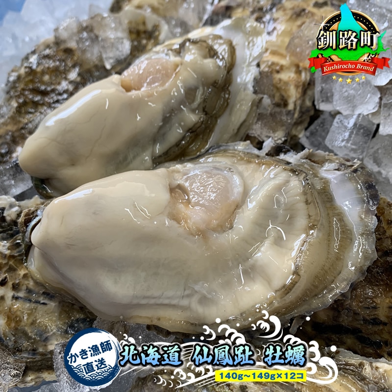 北海道 仙鳳趾産 牡蠣 100g〜149g×12コ+かきナイフ付きかき漁師直送 K1-3[センポウシ : 釧路町の東 厚岸湾の西 カキの名産地]