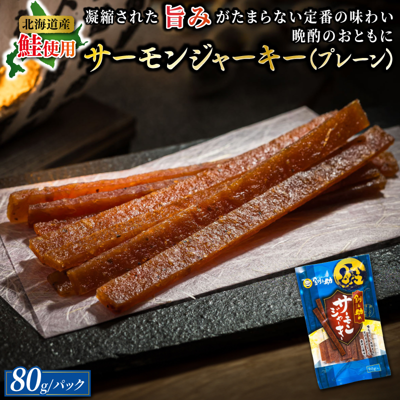 サーモンジャーキー 80g×2個セット | 鮭 サケ さけ おつまみ 海鮮 お手軽 簡単 大容量 弁当 おかず 冷凍 調理済み 絶品  北海道 釧路町 釧路超 特産品 br02