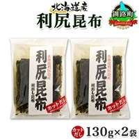 北海道産 利尻昆布 カット 130g ×2袋 計260g 天然 利尻 りしり 昆布 国産 だし 海藻 カット こんぶ 高級 出汁 コンブ ギフト だし昆布 お祝い 備蓄 保存 北連物産 きたれん 10000円 北海道 釧路町 釧路超 特産品