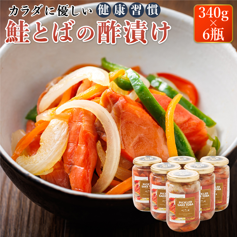 鮭とばの 酢漬け 340g×6個セット ピクルドサケトバ | 国産 北海道産 さけとば 秋 鮭トバ 鮭 トバ さけ サケ シャケ お酒 晩酌 おつまみ 海産物 釧之助本店 お手軽 簡単 大容量 弁当 おかず 冷凍 調理済み 絶品 北海道 釧路町 釧路超 特産品 br02