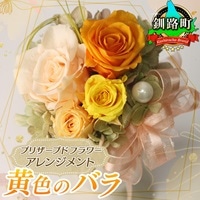 プリザーブドフラワー アレンジメント 黄色のバラ | 老舗の花屋さん 手づくり ギフト用 贈呈 記念日 結婚 誕生日 お祝い プリザーブ ド フラワーアレンジメント フローリストやまくら 北海道 釧路町 釧路超 特産品