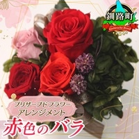 プリザーブドフラワー アレンジメント 赤色のバラ | 老舗の花屋さん 手づくり ギフト用 贈呈 記念日 結婚 誕生日 お祝い プリザーブ ド フラワーアレンジメント フローリストやまくら 釧路町 北海道 釧路町 釧路超 特産品