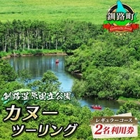 カヌー ツーリング レギュラーコース 2名利用券 | 北海道 釧路町 釧路川 カヌー体験  釧路湿原国立公園 細岡展望台 北海道 自然体験 アウトドア br10