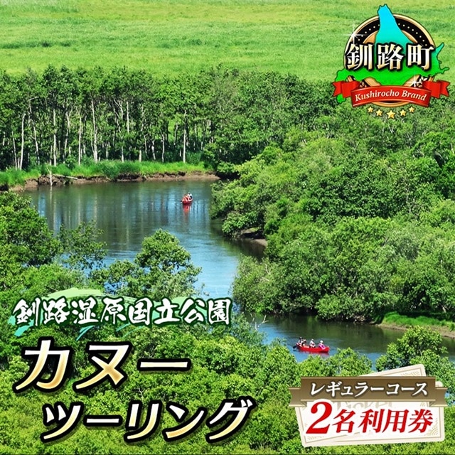 北海道釧路町 ふるさと納税返礼品 カヌー ツーリング レギュラーコース 2名利用券