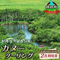 カヌー ツーリング レギュラーコース 2名利用券 | 北海道 釧路町 釧路川 カヌー体験 釧路湿原国立公園 細岡展望台 北海道 自然体験 アウトドア