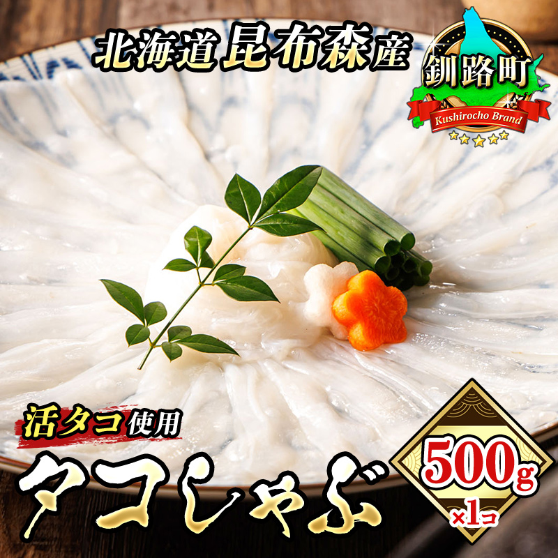 タコしゃぶ 500g×1コ | 昆布森産 活タコ使用 北の蛸 たこしゃぶ たこ しゃぶしゃぶ 冷凍 北海道産 カネショウ タコ 刺身 冷凍 セット 産地直送 北海道 釧路町 釧路超 特産品 br02