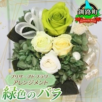 プリザーブドフラワー アレンジメント 緑色のバラ | 老舗の花屋さん 手づくり ギフト用 贈呈 記念日 結婚 誕生日 お祝い プリザーブ ド フラワーアレンジメント フローリストやまくら 北海道 釧路町 釧路超 特産品