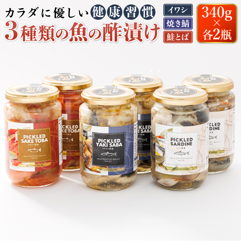 3種類の 魚の 酢漬け 340g×2コ 計6コ | ピクルス風のお酢に漬け込む 釧之助の ピクルド イワシの 酢漬け ピクルドサーディン 鰯 酢漬 焼サバの ピクルドヤキサバ さけ サケ シャケ 釧之助本店でも 大人気の 酢漬 冷凍 調理済み 一人暮らし セット おかず 魚介類 海鮮 絶品 人気 笹谷商店 直営 釧之助本店 高級 北海道 釧路町 釧路超 特産品