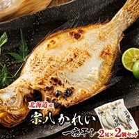 北海道産 宗八かれい 一夜干し 2枚×2個セット | おつまみ 焼魚 焼き魚 定食 魚 干物 セット ひもの 冷凍 人気の 訳あり! お手軽 簡単 大容量 弁当 おかず 冷凍 調理済み 絶品 スピード発送 北海道 釧路町 釧路超 特産品 br02
