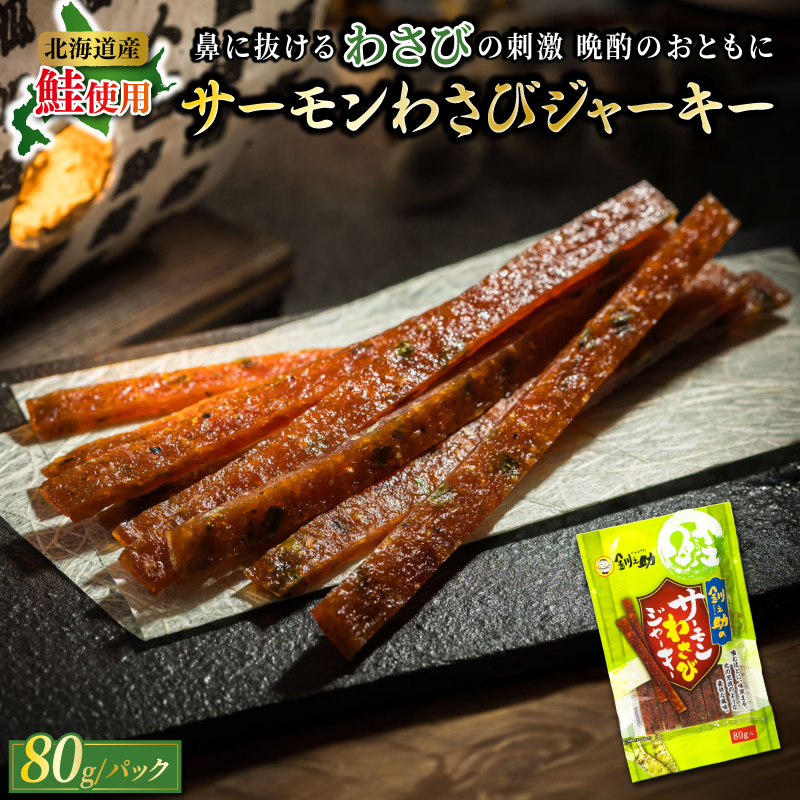 北海道産 サーモンわさびジャーキー 80g×3個セット | つまみ 釧之助ジャーキー3 鮭 サケ さけ 冷凍 調理済み 魚介類 海鮮 絶品 人気 笹谷商店 直営 釧之助本店 高級 北海道 釧路町 釧路超 特産品
