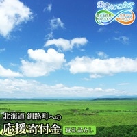 北海道 釧路町 ふるさと 応援寄附金 1,000円 (返礼品なし)<ご寄附のみとなります > | kushiro town 1000円 北海道 釧路町 釧路超 特産品