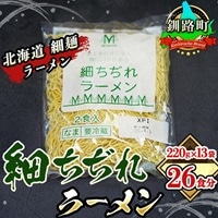細ちぢれ麺 26食分 220g×13袋(スープなし) | 北海道で人気 釧路ラーメン 細麺 鍋の締め ラーメン 生麺 おすすめ 鍋のシメ 鍋の〆に 食べるラーメン 冷蔵 森谷食品 ご当地グルメ 北海道 釧路町 釧路超 特産品 br05