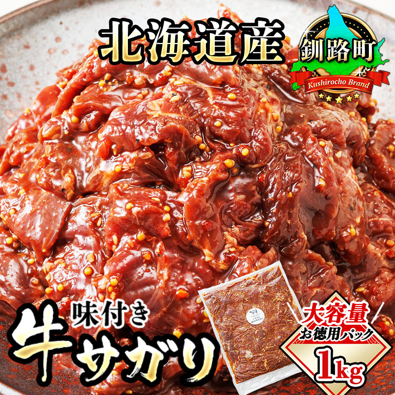 北海道産 味付き牛サガリ（牛ハラミ） 1kg（1パック）