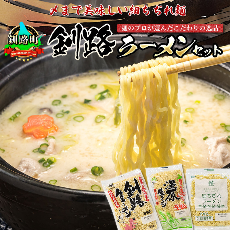釧路町発 〆まで美味しい細ちぢれ麺(釧路ラーメンセット 40食分)|北海道で人気 細麺 釧路ラーメン 湿原生 鍋の締め ラーメン 生麺 おすすめ 鍋のシメ 鍋の〆に 食べるラーメン 冷蔵 森谷食品 ご当地グルメ 北海道 釧路町 釧路超 特産品 br05