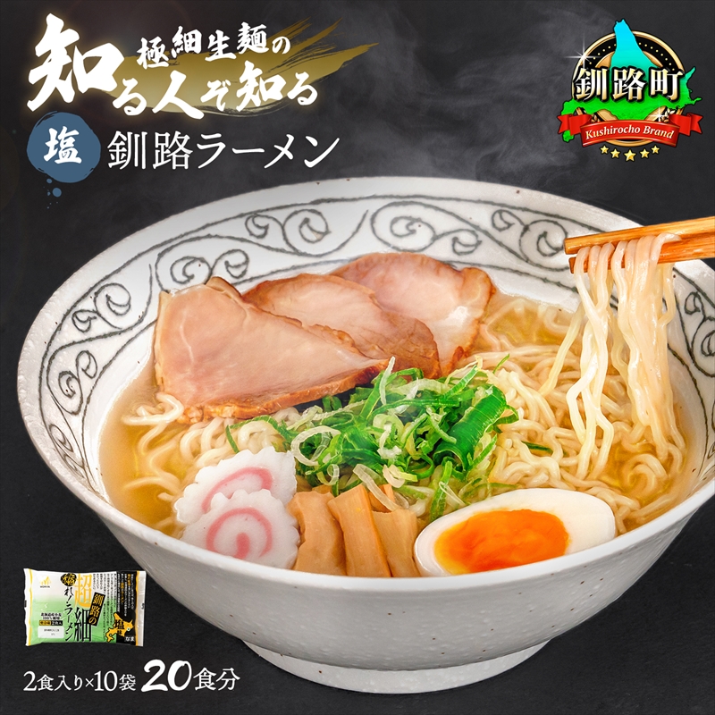 塩 ラーメン 20食分 [2食入×10袋 スープ用 調味料付] 北海道 釧路で人気 ラーメン 極細麺 ご当地ラーメン 釧路ラーメン 詰め合わせ 森谷食品 冷蔵 北海道 釧路町 釧路超 特産品 br05