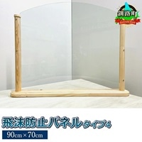 北海道産カラマツ使用 飛沫防止パネル タイプ4（90cm×70cm）＜出荷目安：60営業日以内に出荷＞ 北海道 釧路町 釧路超 特産品