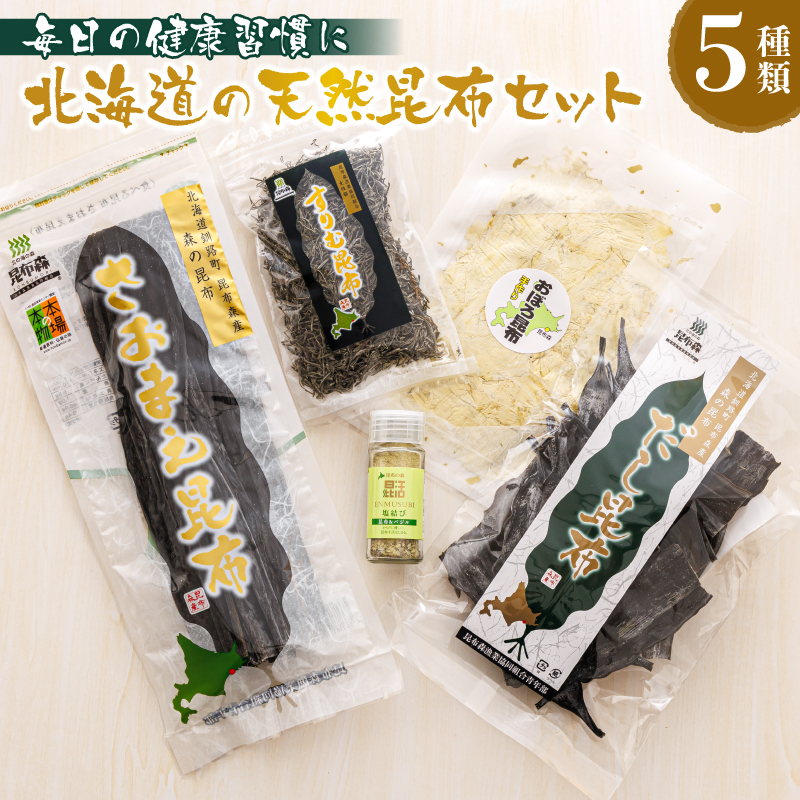 昆布森産昆布5種セット | 昆布 国産 海藻 カット こんぶ 高級 出汁 コンブ ギフト お祝い 備蓄 保存 料理 お取り寄せ 送料無料 釧路町振興公社 北海道 釧路町 昆布の森 昆布森 10000円 さおまえ 棹前昆布 だし