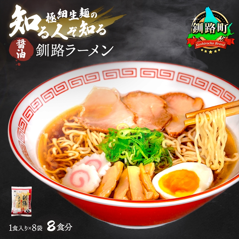 醤油 ラーメン 8食分 [1食入×8袋 スープ用 調味料付] 北海道 釧路で人気 ラーメン 細麺 釧路ラーメン 森谷食品 冷蔵 北海道 釧路町 釧路超 特産品 br05