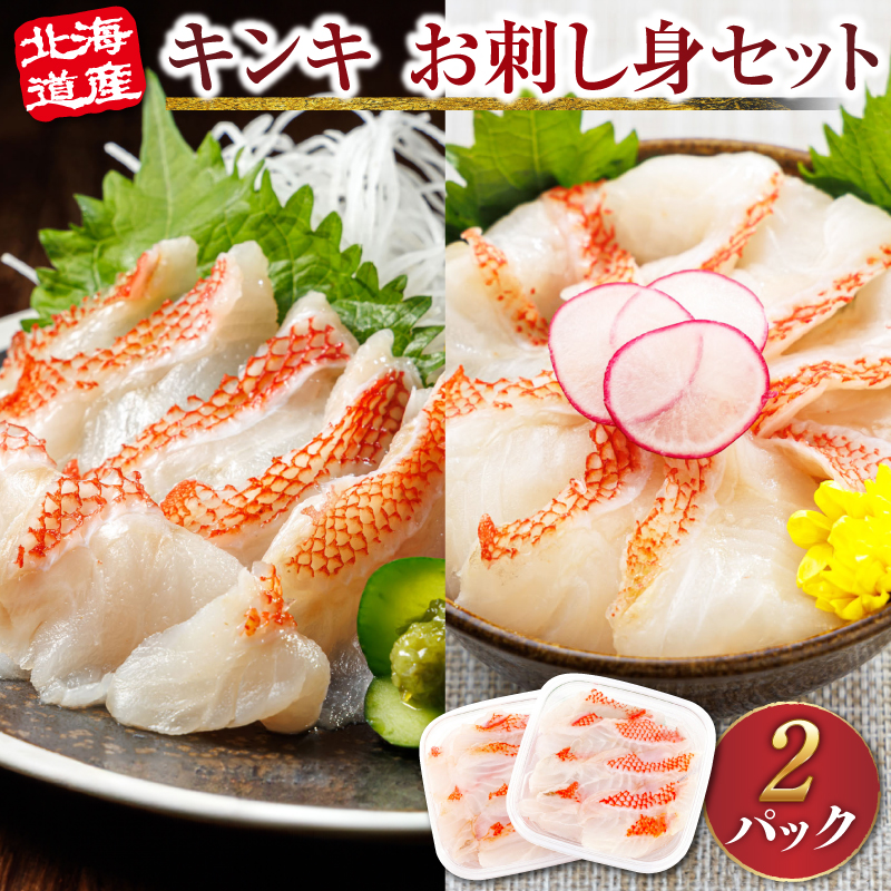 北海道産 キンキ(メンメ/キチジ)のお刺身・海鮮丼[冷凍]70g×2パック(刺身セット/小分け)刺身 さしみ 刺し身 刺身セット 海鮮丼セット 小分け 刺身セット 海鮮丼セット 小分け 魚介類 海鮮丼 年内配送 年内発送 北海道 釧路町 釧路超 特産品