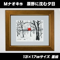 絵画 1枚 「原野に沈む夕日」（墨と水彩絵具 ） | 北海道 釧路町の 大自然 Mナオキオリジナル 作品 北海道 釧路町 釧路超 特産品