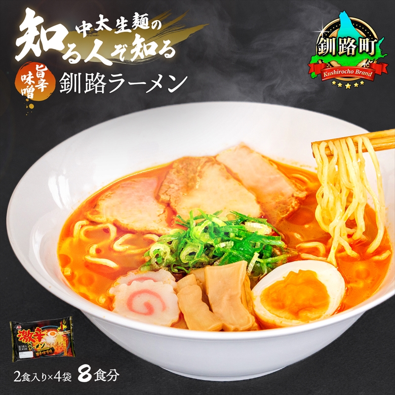 旨辛味噌味 ラーメン 8食分 [2食入×4袋 スープ用 調味料付] 釧路で人気 ラーメン 細麺 釧路ラーメン 激辛ラーメン 森谷食品 冷蔵 年内配送 年内発送 北海道 釧路町 釧路超 特産品