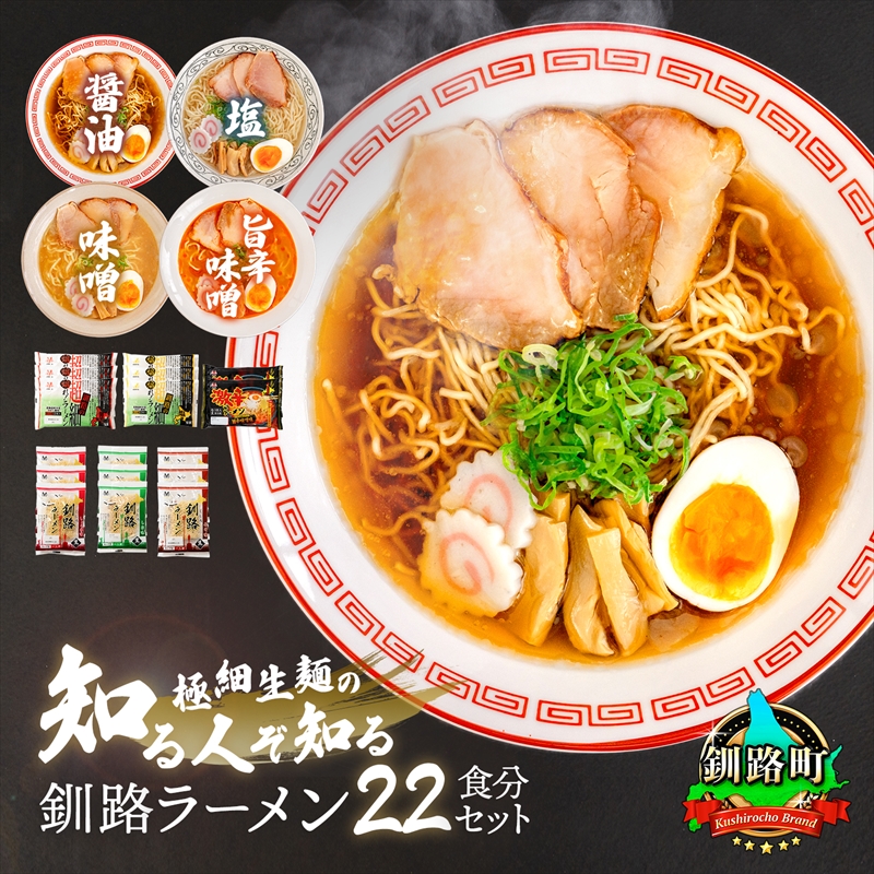 醤油 味噌 塩 激辛 ラーメン 22食分 [スープ 調味料付] 北海道 釧路で人気 ラーメン 細麺 生麺 釧路ラーメン 森谷食品 冷蔵 年内配送 年内発送 北海道 釧路町 釧路超 特産品