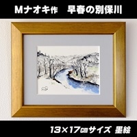 絵画 1枚 「早春の別保川」 | 北海道 釧路町の 大自然 Mナオキオリジナル 作品 北海道 釧路町 釧路超 特産品
