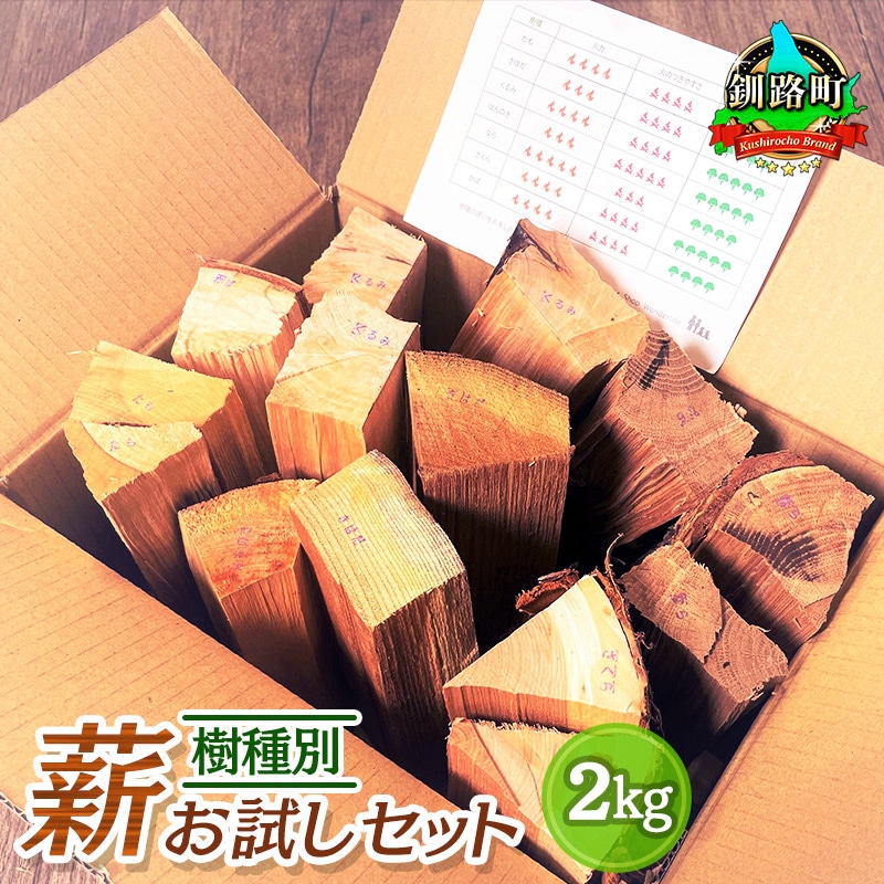 樹種別 薪 お試しセット 2kg | 北海道産 道東産 広葉樹 木の皮 焚き付け 用 薪 焚き火 初心者 ソロキャンプ キャンプ 北海道 釧路町 釧路超 特産品