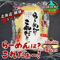 細ちぢれ麺 42食分 330g×14袋(スープなし) | 北海道産 小麦100% 使用 | 北海道で人気 細麺 釧路ラーメン らーめんは?これだぁ〜 鍋の締め ラーメン 生麺 おすすめ 鍋のシメ 鍋の〆に 食べるラーメン 冷蔵 森谷食品 ご当地グルメ 北海道 釧路町 釧路超 特産品 br05