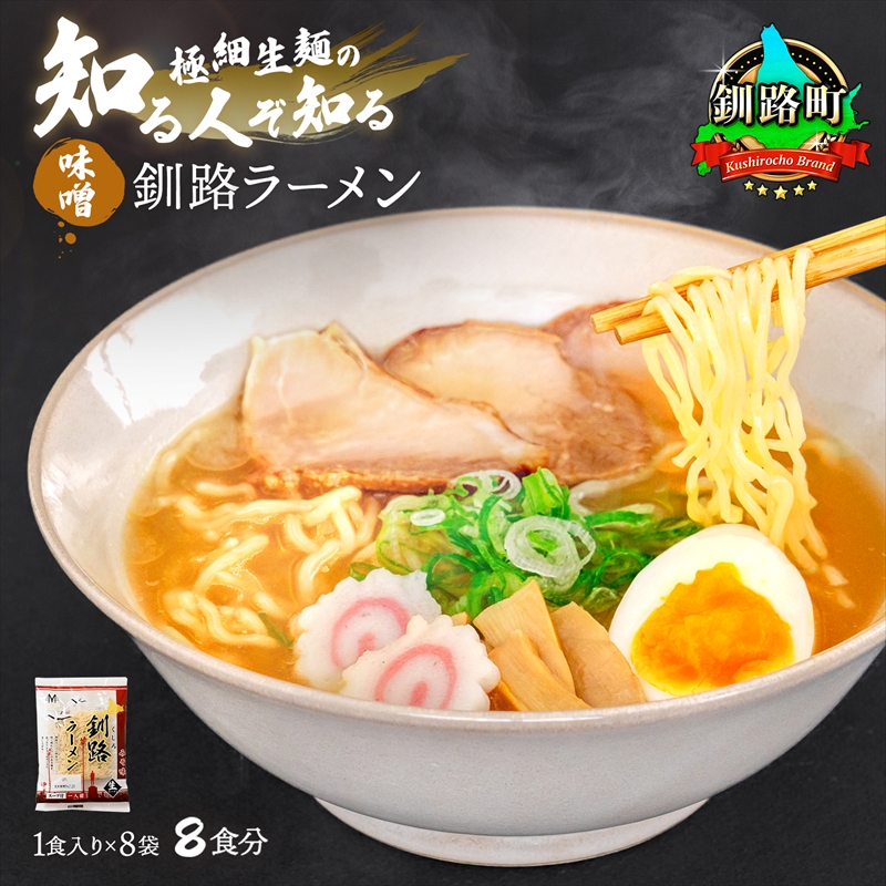 味噌 ラーメン 8食分 [1食入×8袋 スープ用 調味料付] 釧路で人気 ラーメン 細麺 釧路ラーメン 森谷食品 冷蔵 年内配送 年内発送 北海道 釧路町 釧路超 特産品