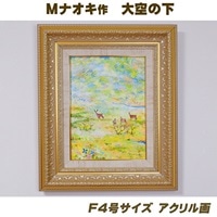 絵画 1枚 「大空の下（もと）」（F4号サイズ） | 北海道 釧路町の 大自然 Mナオキオリジナル 作品 北海道 釧路町 釧路超 特産品