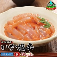 [定期便 3ヶ月連続]北海道産 いか塩辛 150g×5コ 釧路港[瓶] | 塩辛セット 塩辛 烏賊 いか イカ セット 北海道 昆布のまち 釧路町 ご飯 米 無洗米 との相性抜群 冷凍 漬魚 小分け 産地直送 br04