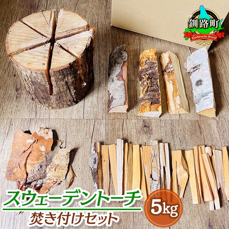 スウェーデントーチ 焚き付けセット 5kg | 北海道産 道東産 広葉樹 木の皮 焚き付け 用 薪 焚き火 初心者 ソロキャンプ キャンプ 10000円 北海道 釧路町 釧路超 特産品