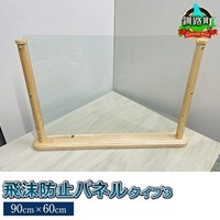 北海道産カラマツ使用 飛沫防止パネル タイプ3（90cm×60cm）＜出荷目安：60営業日以内に出荷＞ 北海道 釧路町 釧路超 特産品