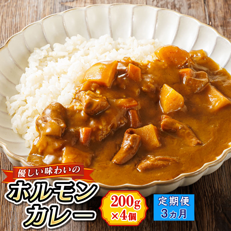 [定期便 3ヶ月]優しい味わいのホルモンカレー 200g×4個(箱) | ホルモン 野菜 昆布 だし ダシ レトルト カレー レトルトカレー おもいやり 食品 常温 備蓄 常備 保存食 避難食 防災食 送料無料 森谷食品 北海道 釧路町 釧路超 br04